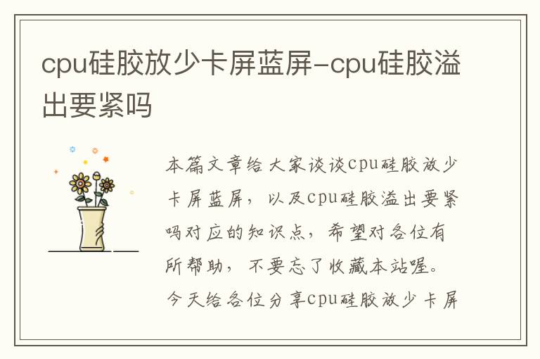 cpu硅胶放少卡屏蓝屏-cpu硅胶溢出要紧吗