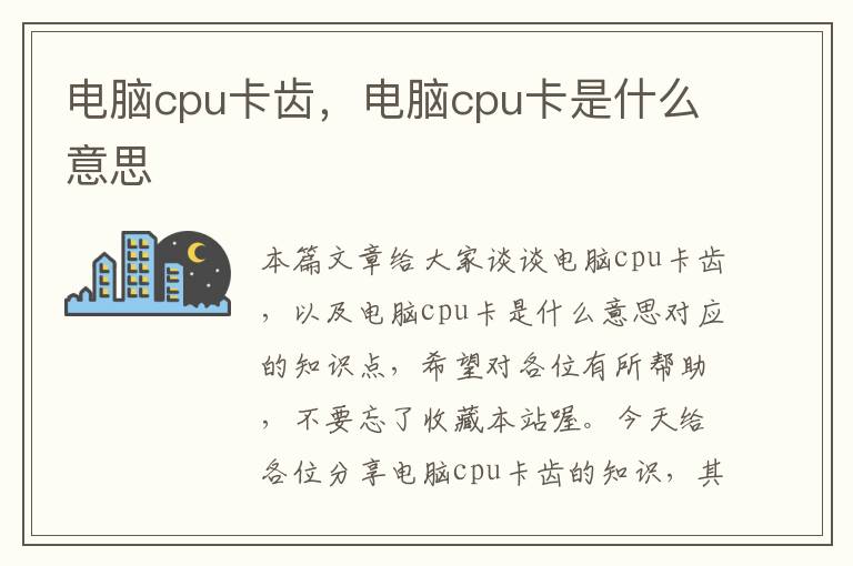 电脑cpu卡齿，电脑cpu卡是什么意思