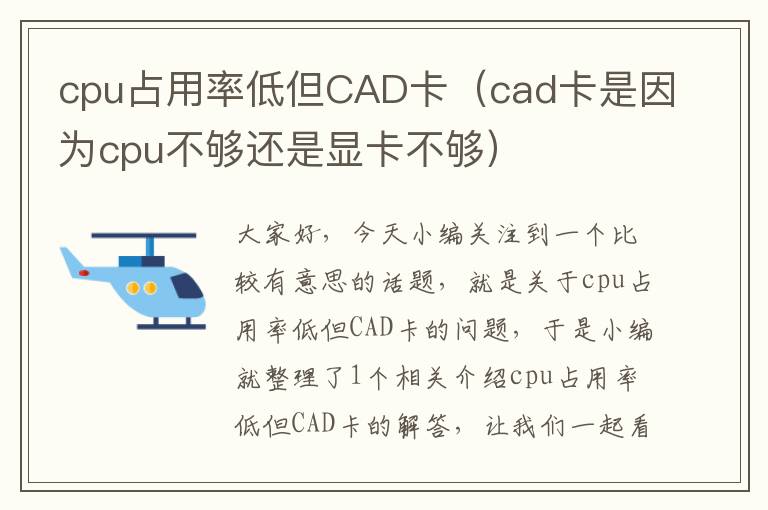 cpu占用率低但CAD卡（cad卡是因为cpu不够还是显卡不够）