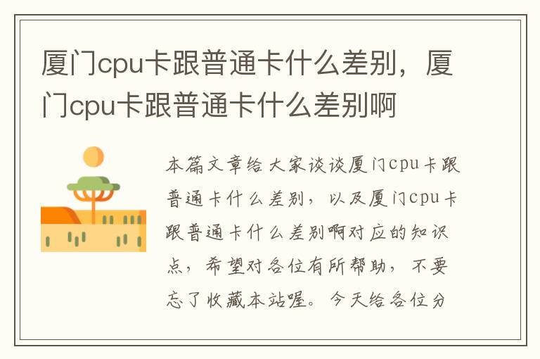 厦门cpu卡跟普通卡什么差别，厦门cpu卡跟普通卡什么差别啊