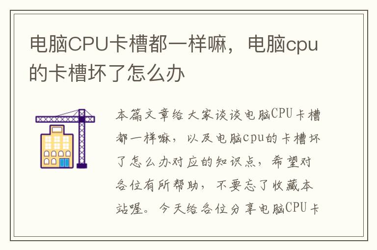 电脑CPU卡槽都一样嘛，电脑cpu的卡槽坏了怎么办