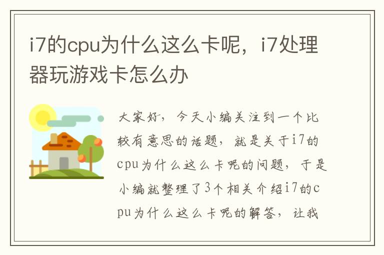 i7的cpu为什么这么卡呢，i7处理器玩游戏卡怎么办