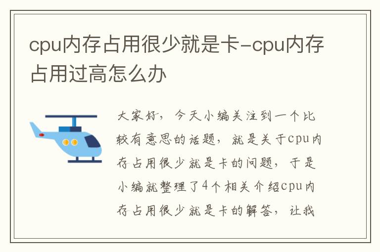 cpu内存占用很少就是卡-cpu内存占用过高怎么办