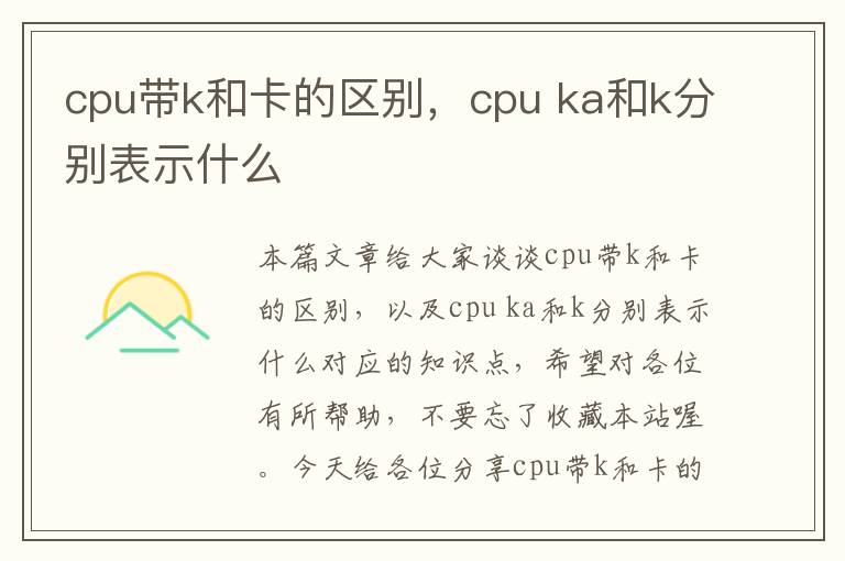 cpu带k和卡的区别，cpu ka和k分别表示什么