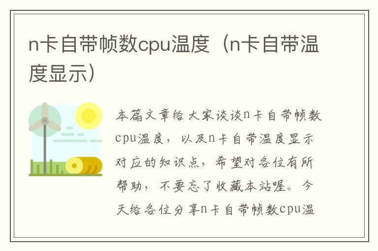 n卡自带帧数cpu温度（n卡自带温度显示）