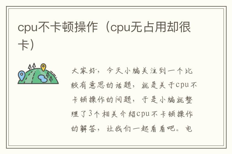 cpu不卡顿操作（cpu无占用却很卡）