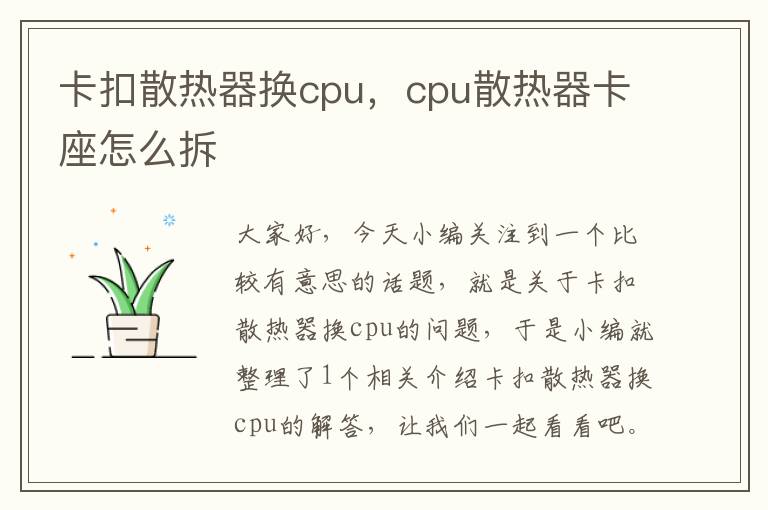 卡扣散热器换cpu，cpu散热器卡座怎么拆