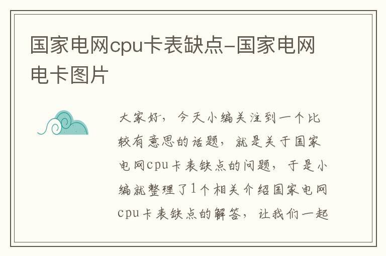 国家电网cpu卡表缺点-国家电网电卡图片