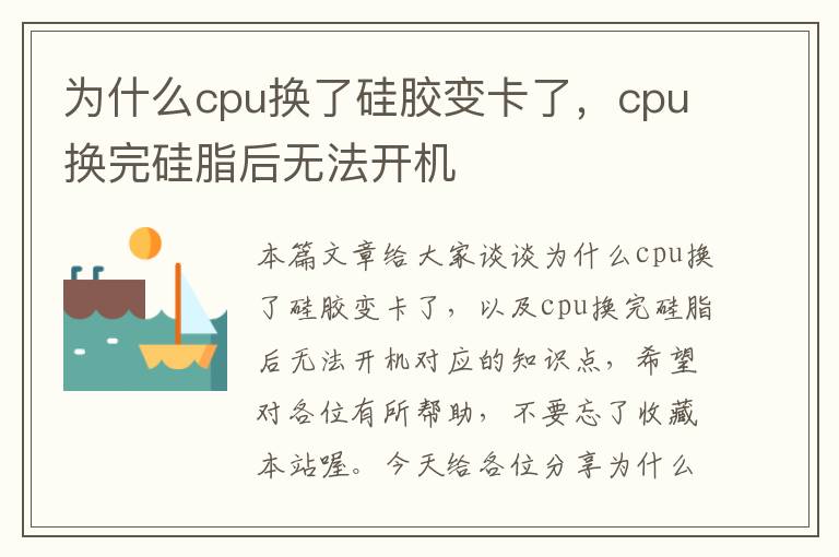 为什么cpu换了硅胶变卡了，cpu换完硅脂后无法开机