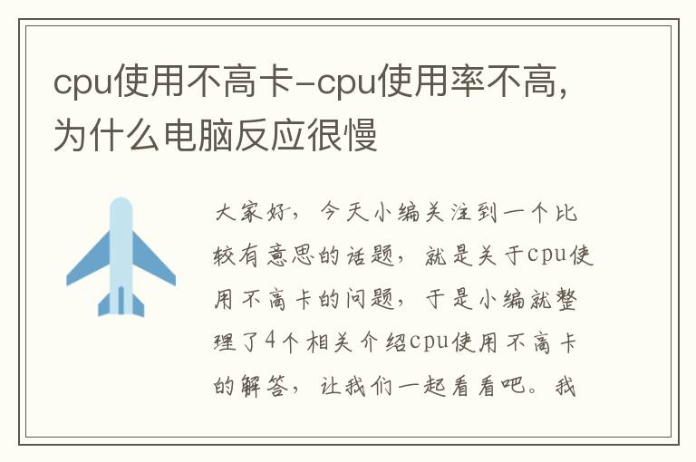 cpu使用不高卡-cpu使用率不高,为什么电脑反应很慢