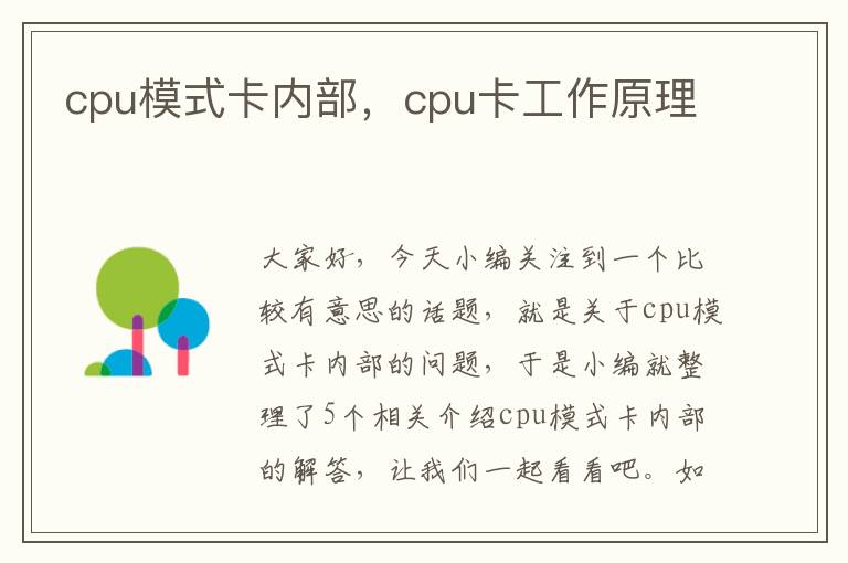 cpu模式卡内部，cpu卡工作原理