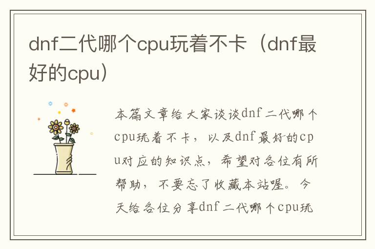 dnf二代哪个cpu玩着不卡（dnf最好的cpu）