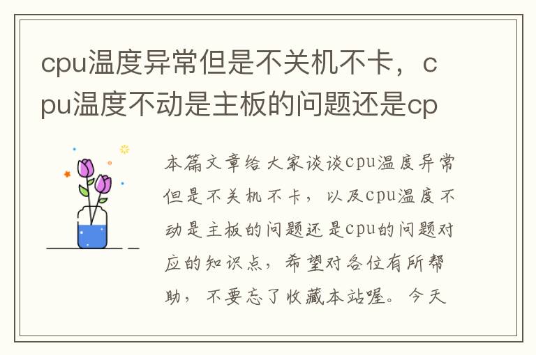 cpu温度异常但是不关机不卡，cpu温度不动是主板的问题还是cpu的问题