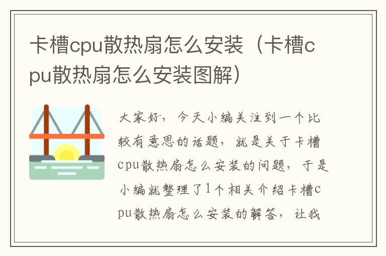 卡槽cpu散热扇怎么安装（卡槽cpu散热扇怎么安装图解）