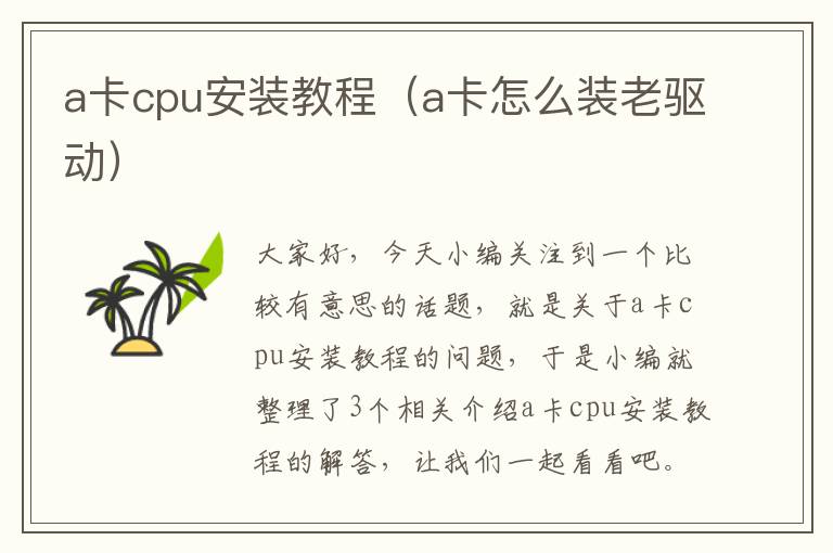 a卡cpu安装教程（a卡怎么装老驱动）