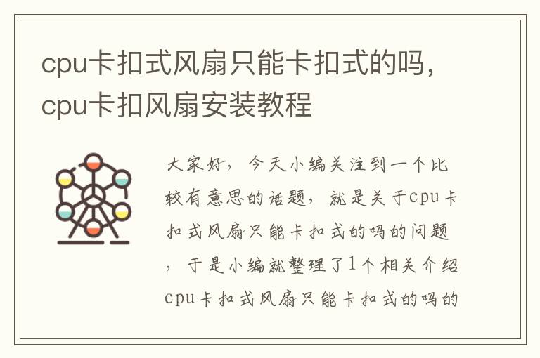 cpu卡扣式风扇只能卡扣式的吗，cpu卡扣风扇安装教程