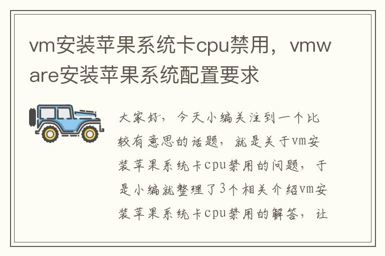 vm安装苹果系统卡cpu禁用，vmware安装苹果系统配置要求