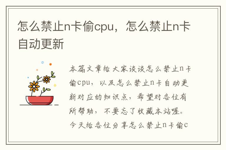 怎么禁止n卡偷cpu，怎么禁止n卡自动更新