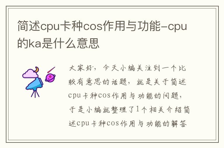 简述cpu卡种cos作用与功能-cpu的ka是什么意思