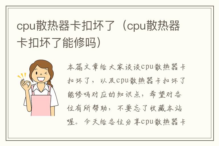 cpu散热器卡扣坏了（cpu散热器卡扣坏了能修吗）