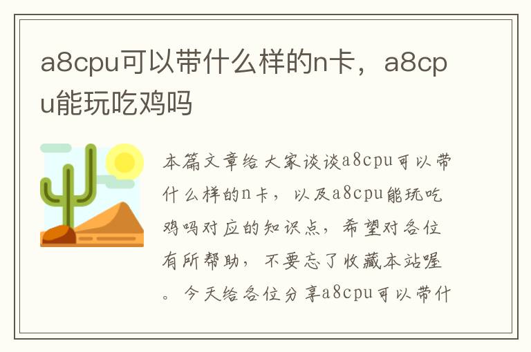 a8cpu可以带什么样的n卡，a8cpu能玩吃鸡吗