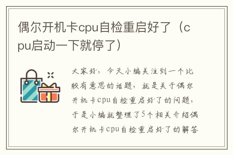 偶尔开机卡cpu自检重启好了（cpu启动一下就停了）