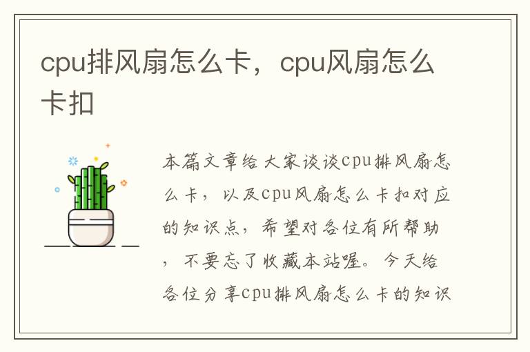 cpu排风扇怎么卡，cpu风扇怎么卡扣