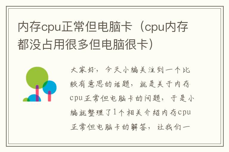 内存cpu正常但电脑卡（cpu内存都没占用很多但电脑很卡）