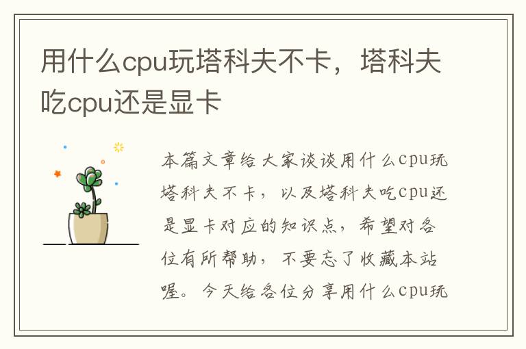 用什么cpu玩塔科夫不卡，塔科夫吃cpu还是显卡