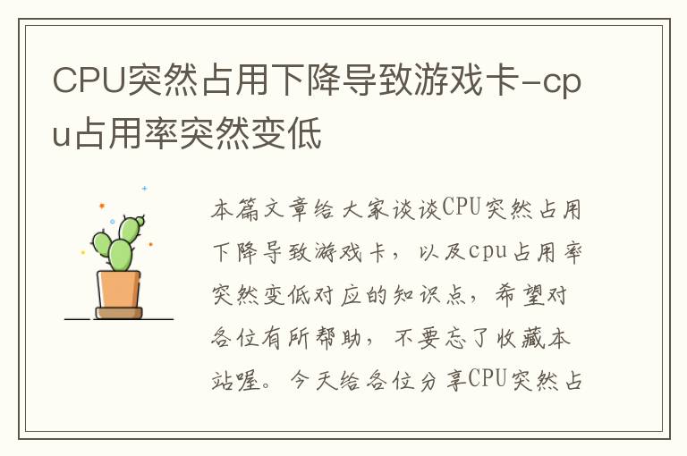 CPU突然占用下降导致游戏卡-cpu占用率突然变低