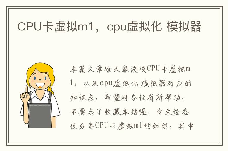 CPU卡虚拟m1，cpu虚拟化 模拟器