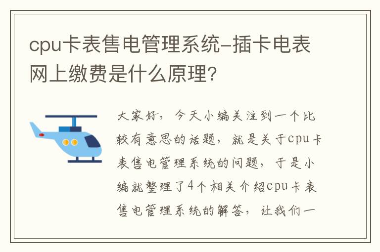 cpu卡表售电管理系统-插卡电表网上缴费是什么原理?