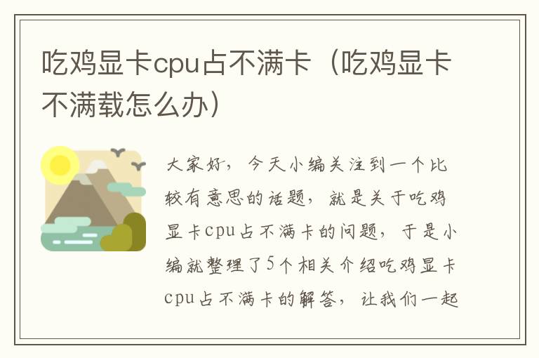 吃鸡显卡cpu占不满卡（吃鸡显卡不满载怎么办）