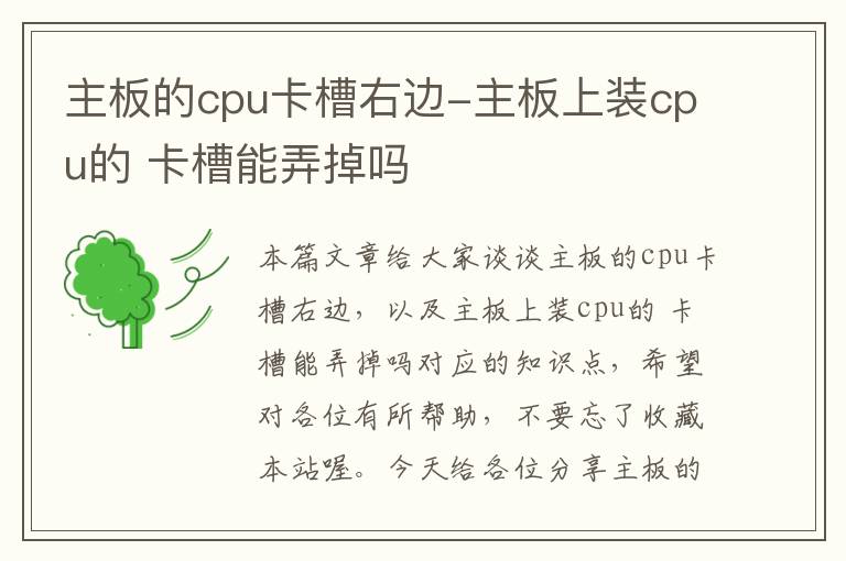 主板的cpu卡槽右边-主板上装cpu的 卡槽能弄掉吗