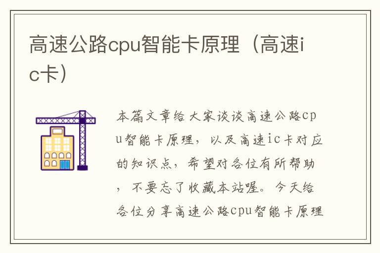 高速公路cpu智能卡原理（高速ic卡）