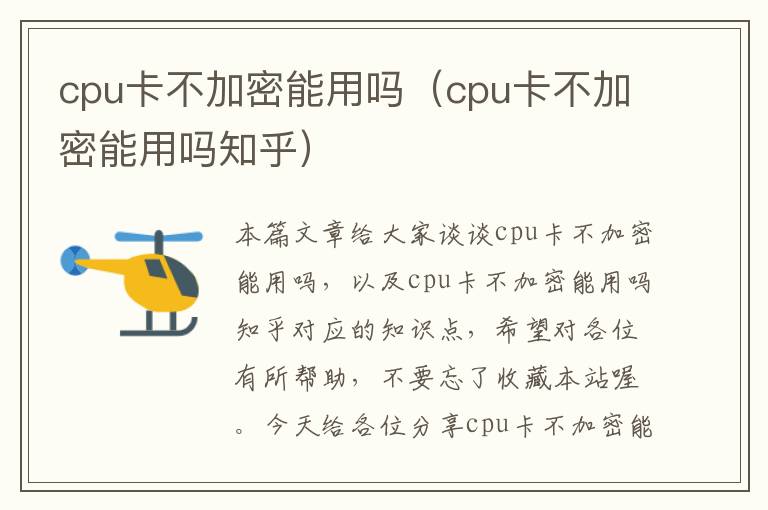 cpu卡不加密能用吗（cpu卡不加密能用吗知乎）