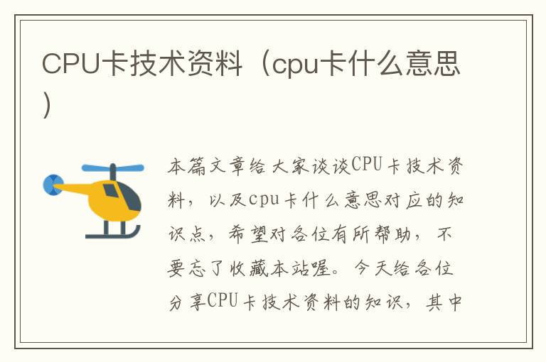 CPU卡技术资料（cpu卡什么意思）