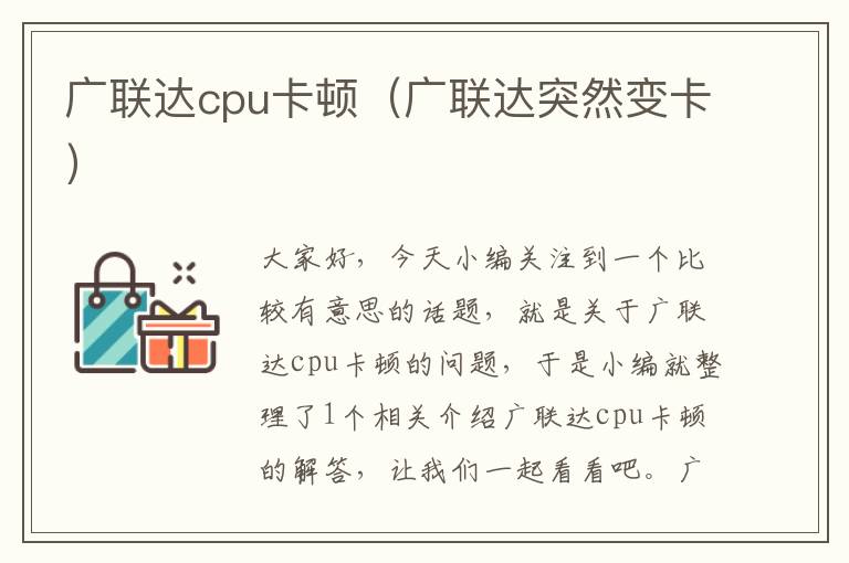 广联达cpu卡顿（广联达突然变卡）