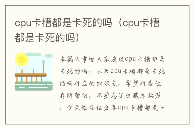 cpu卡槽都是卡死的吗（cpu卡槽都是卡死的吗）