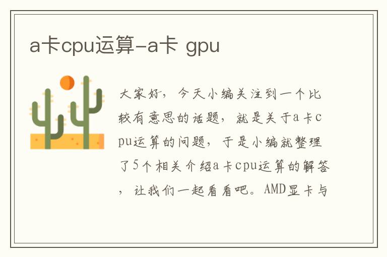 a卡cpu运算-a卡 gpu