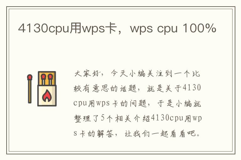 4130cpu用wps卡，wps cpu 100%