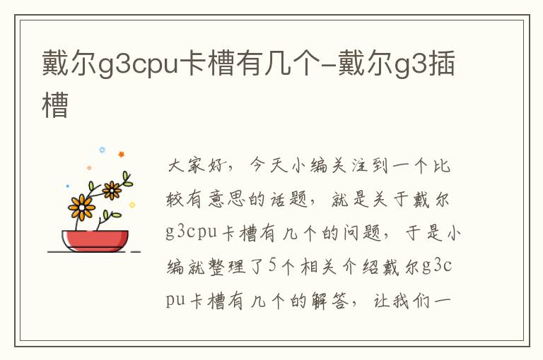 戴尔g3cpu卡槽有几个-戴尔g3插槽