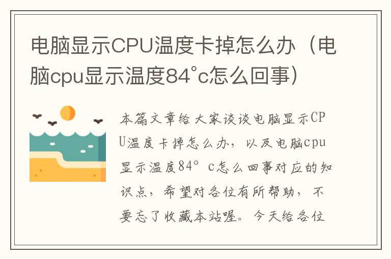 电脑显示CPU温度卡掉怎么办（电脑cpu显示温度84°c怎么回事）