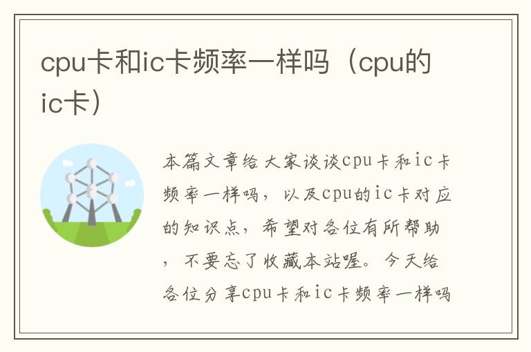 cpu卡和ic卡频率一样吗（cpu的ic卡）