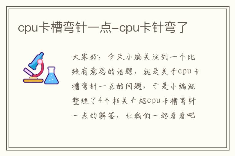 cpu卡槽弯针一点-cpu卡针弯了