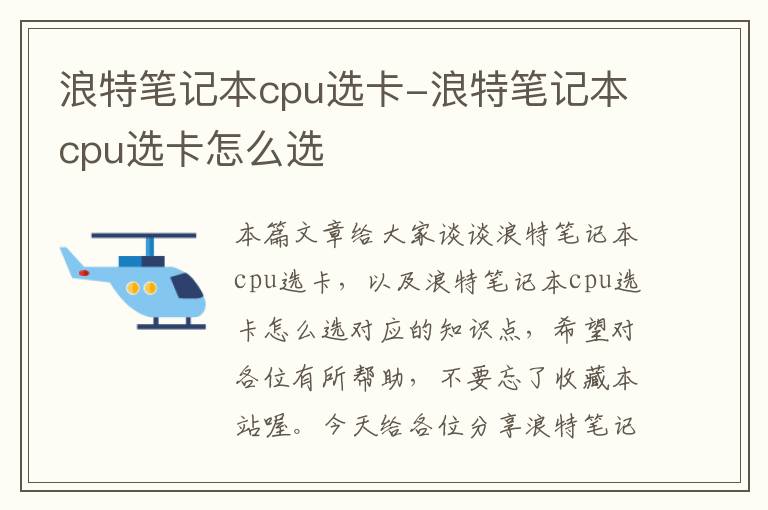 浪特笔记本cpu选卡-浪特笔记本cpu选卡怎么选