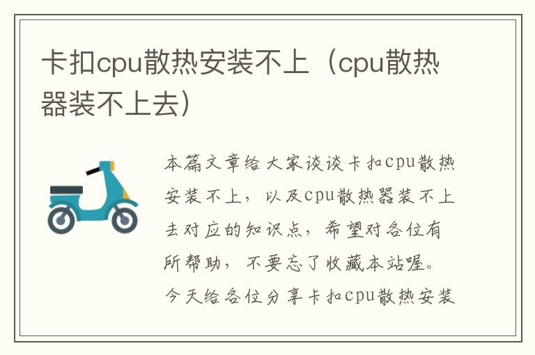 卡扣cpu散热安装不上（cpu散热器装不上去）