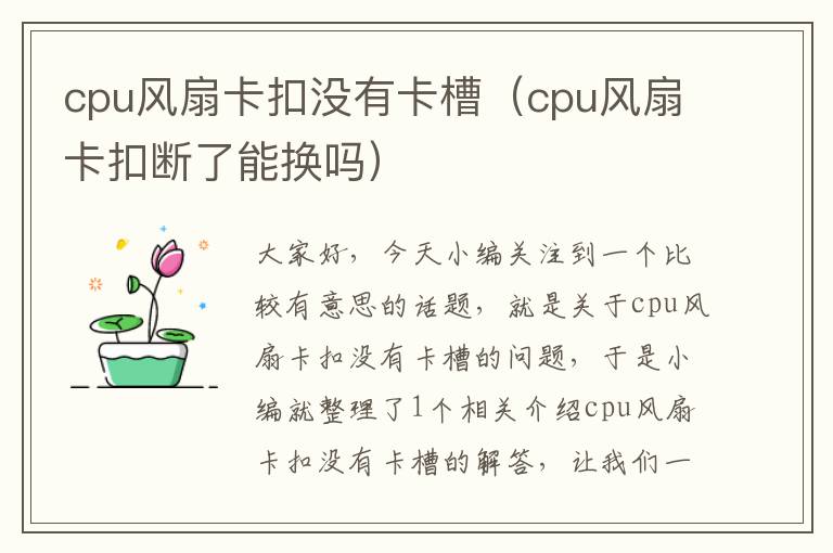 cpu风扇卡扣没有卡槽（cpu风扇卡扣断了能换吗）