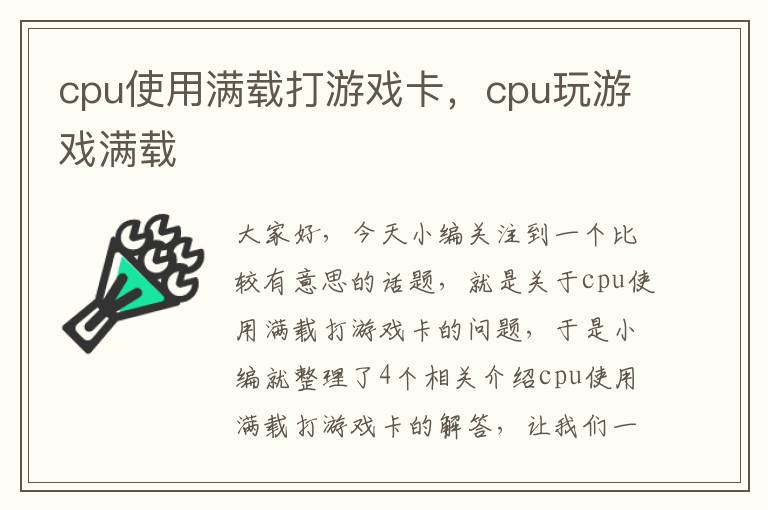 cpu使用满载打游戏卡，cpu玩游戏满载