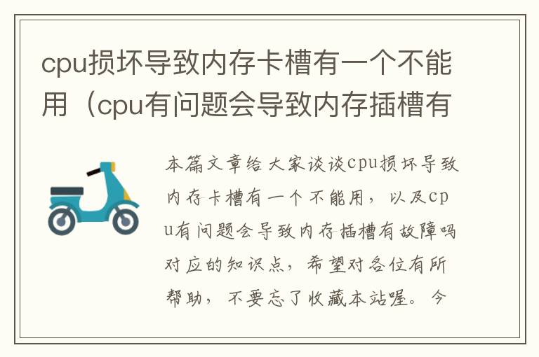 cpu损坏导致内存卡槽有一个不能用（cpu有问题会导致内存插槽有故障吗）